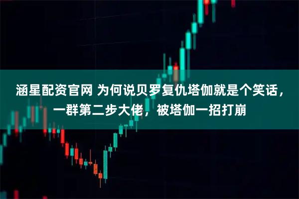 涵星配资官网 为何说贝罗复仇塔伽就是个笑话，一群第二步大佬，被塔伽一招打崩
